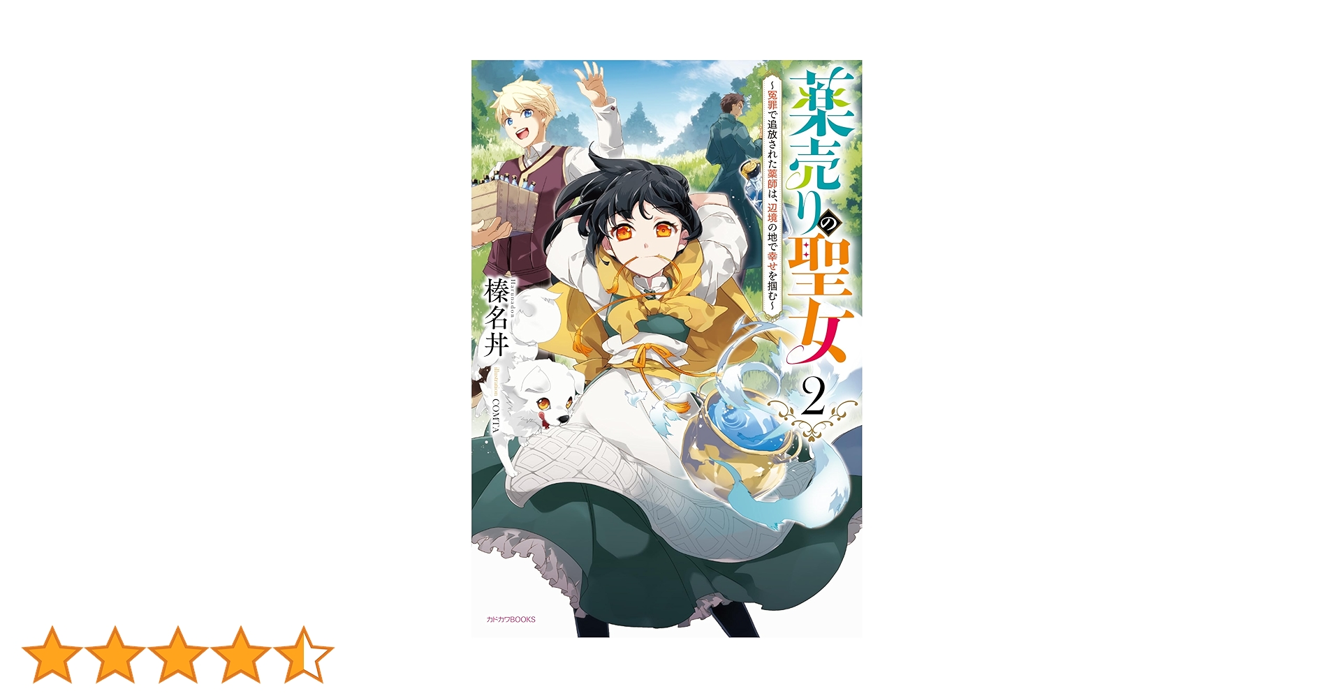 薬売りの聖女 2 ～冤罪で追放された薬師は、辺境の地で幸せを掴む～ ヨドバシ.com - 薬売りの聖女〈2〉―冤罪で追放された薬師は、辺境の地